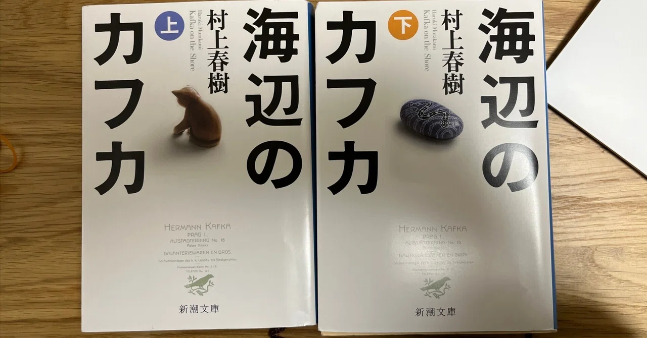 村上春樹が「海辺のカフカ」で伝えたかったことを考えてみた 村上春樹が「海辺のカフカ」で伝えたかったことを考えてみた