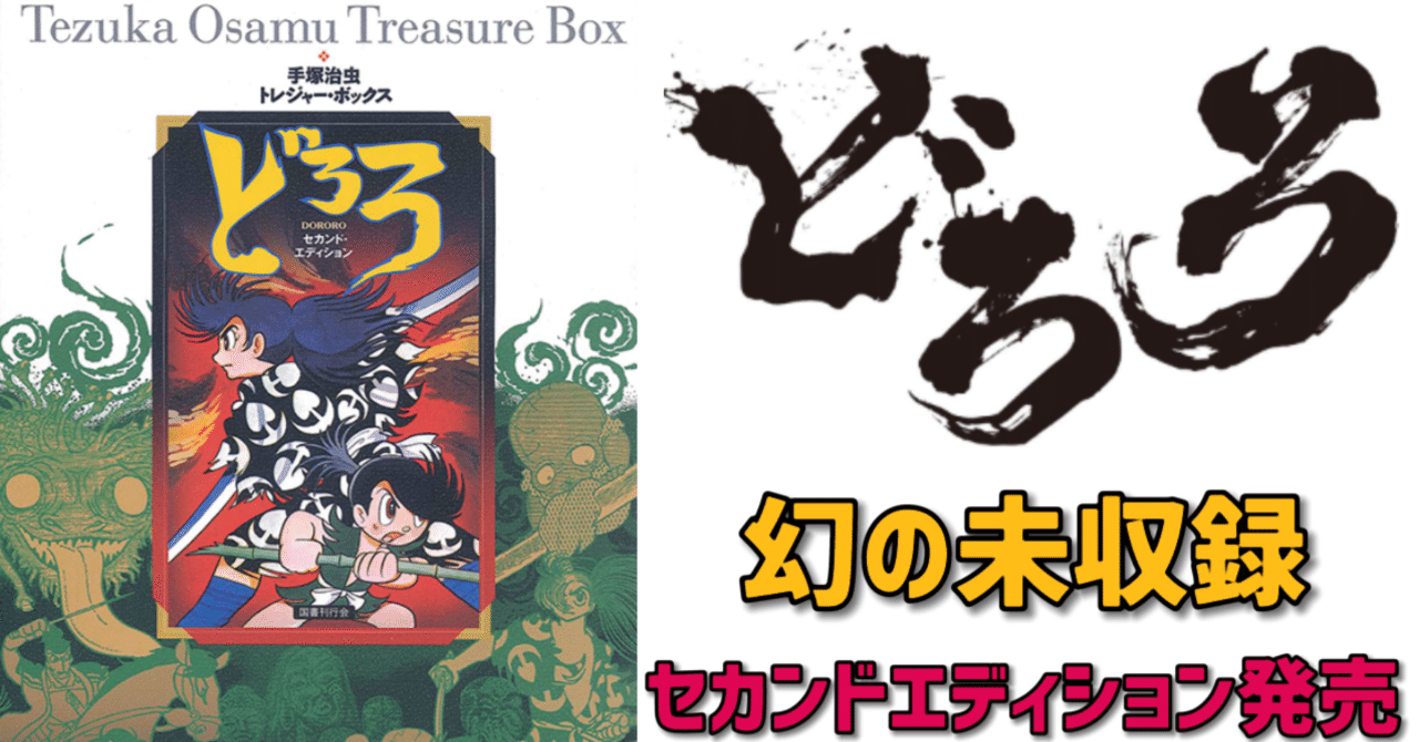 どろろ」セカンド・エディション発売！｜手塚治虫全巻チャンネル【某】