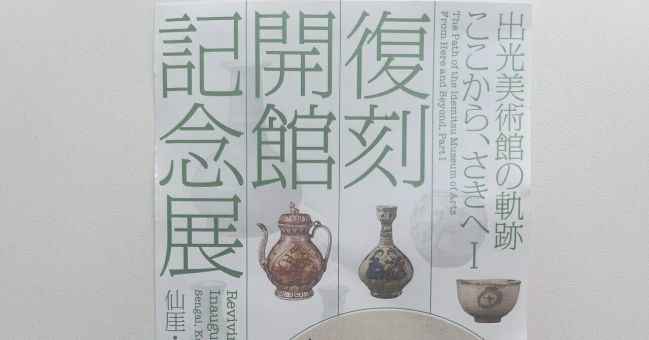 美術館さんぽ⑤ 出光美術館「出光美術館の軌跡 ここから、このさきへⅠ