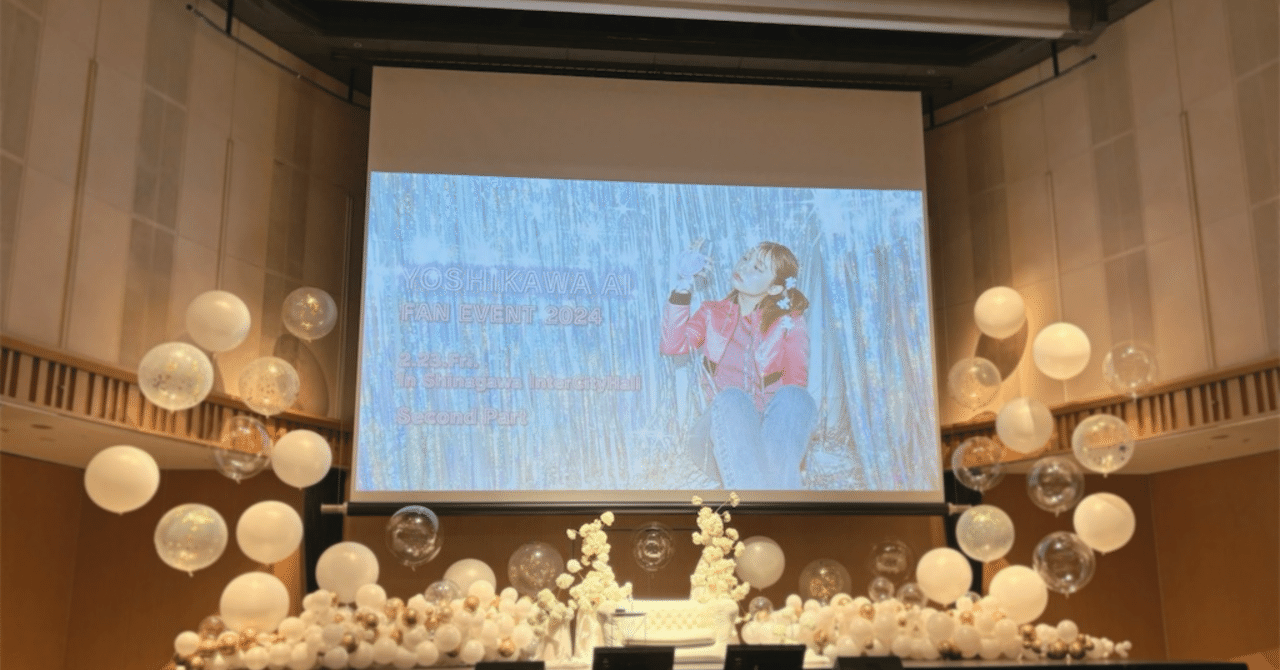 2024.02.23 吉川愛ファンイベント2024｜kurumarine