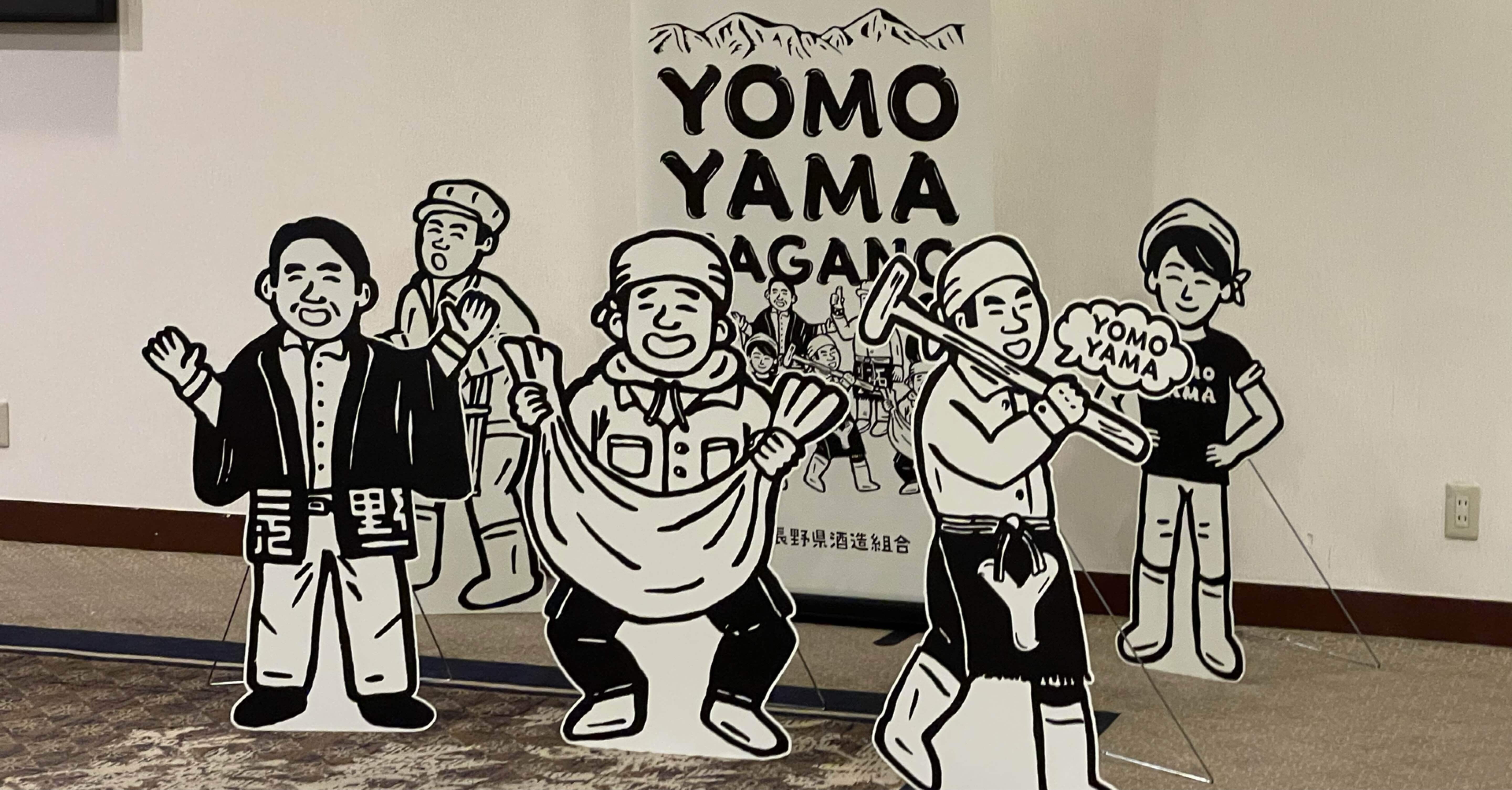 日本酒イベントレポート：YOMOYAMA NAGANO｜ダイゴ｜社会福祉士×日本酒