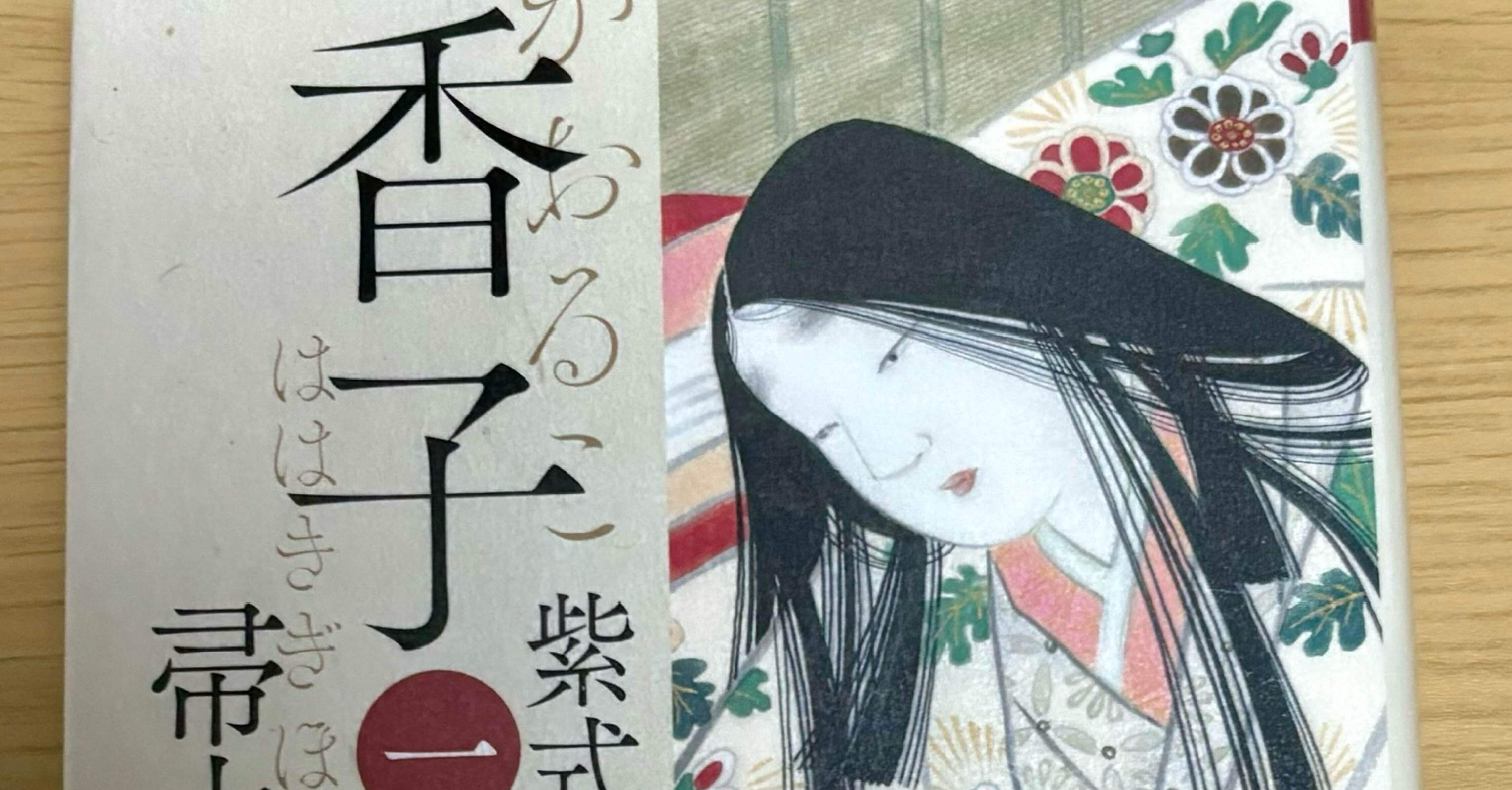 香子（かおるこ）紫式部物語 帚木蓬生｜nobuko fj