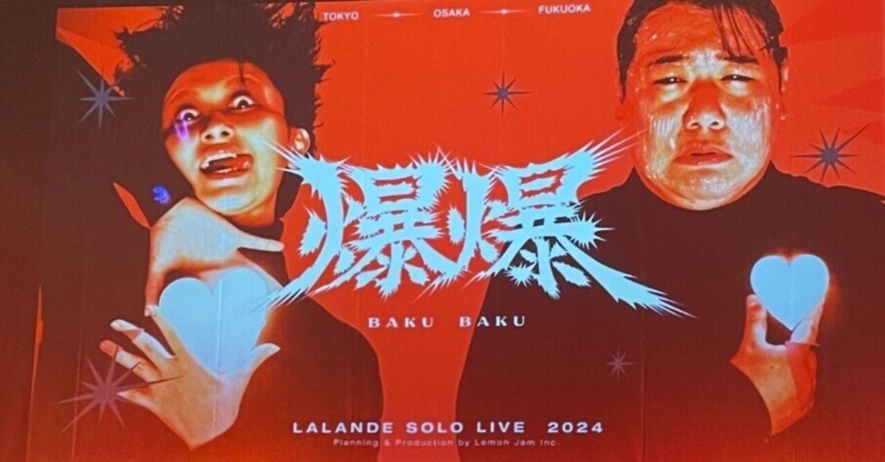 爆爆 ラランド 単独ライブ2024 期間限定】ラランド2024単独ライブ「爆爆」DVD (2枚組/特典映像付きの