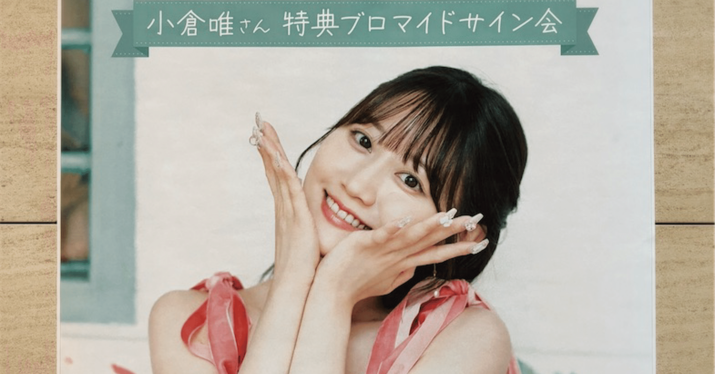 小倉唯 直筆サイン入り ブロマイド 小倉唯 直筆サイン入り ブロマイド その他