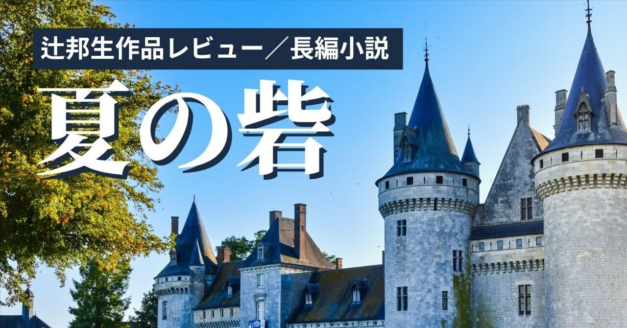 Amazon.co.jp: 夏の砦 (P+D BOOKS) : 辻 邦生: Japanese Books