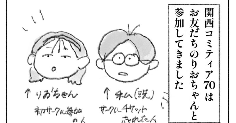 関西コミティア70レポ漫画