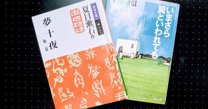 夢十夜 いまさら翼といわれても カトウタクミ Note 夢十夜 いまさら翼といわれても カトウタクミ Note