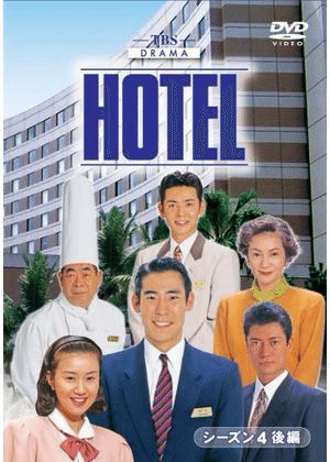 TVドラマ HOTEL 紹介】私の好きなドラマ～お仕事編～｜ちぇり子🌸