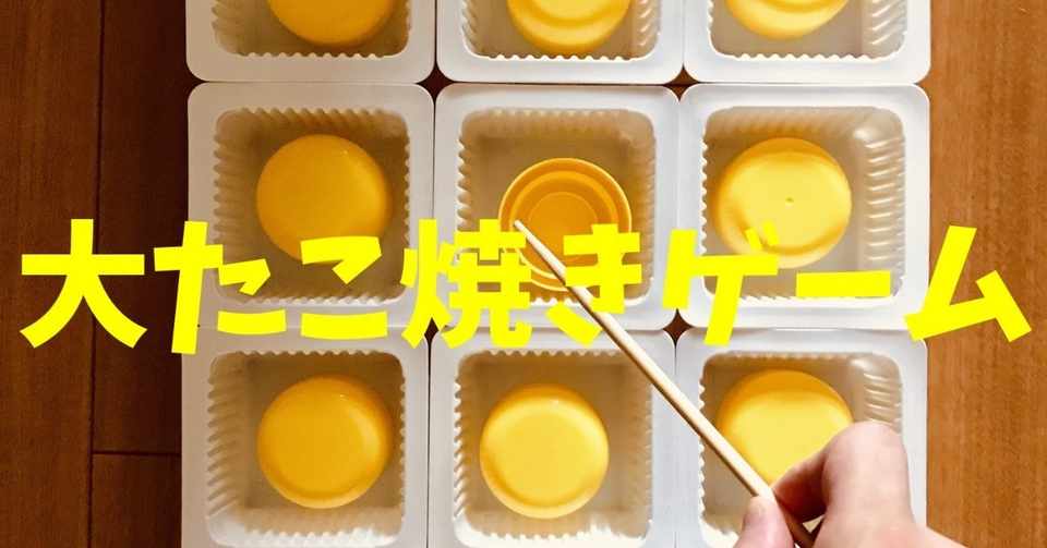 高齢者 子供向け室内レクリエーション ドレッシングキャップとお豆腐の容器と割り箸を使って 9個大たこ焼きゲーム ソロレクリエーション介護士のchibiike Note