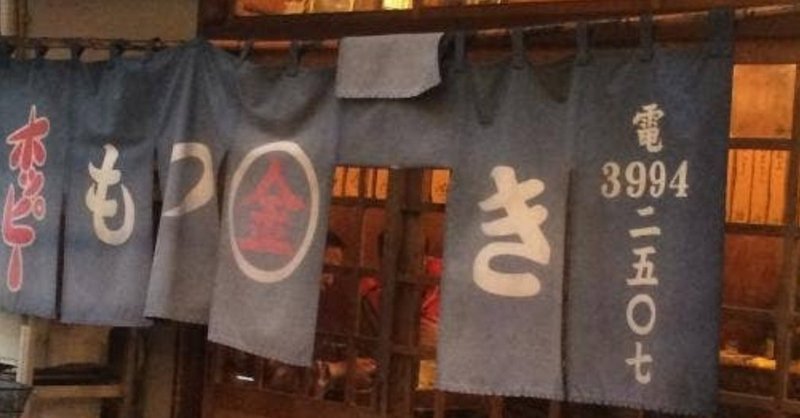 もつ焼き 金ちゃん 練馬駅前 Kwtyy Note もつ焼き 金ちゃん 練馬駅前 Kwtyy Note