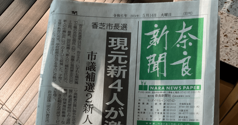 奈良のホテルで地方紙新聞をお願いしちゃったら