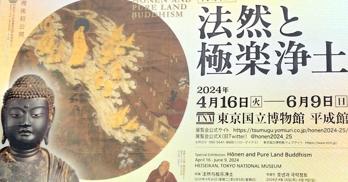 特別展「法然と極楽浄土」 - Sfumart