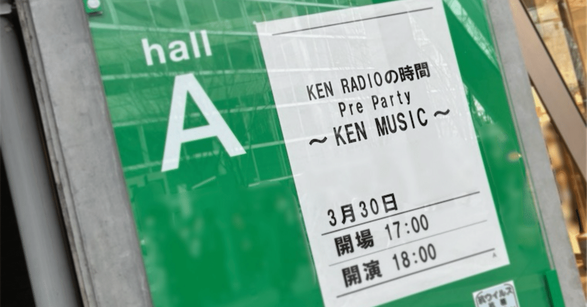 研音イベント　KEN RADIOの時間　ガチャ 本日、研音45周年イベント「KEN RADIOの時間」でした！ 改めて