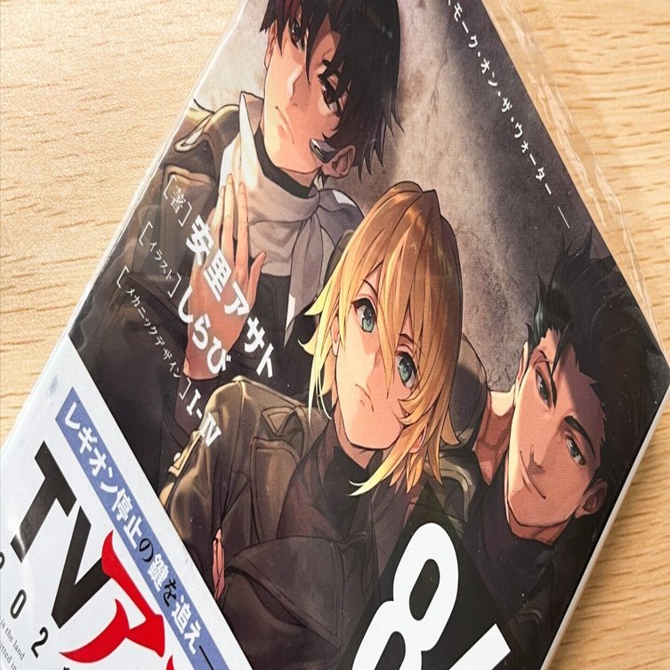 86-エイティシックス- 8巻感想｜麻理宮ゆう