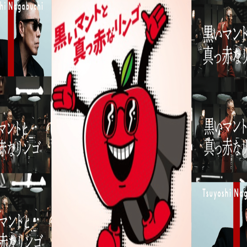 長渕剛さん着用メガネ.サングラス.黒いマントと真っ赤なリンゴMＶなど 長渕剛 - 黒いマントと真っ赤なリンゴ . MV公式YouTubeにて公開中🍎