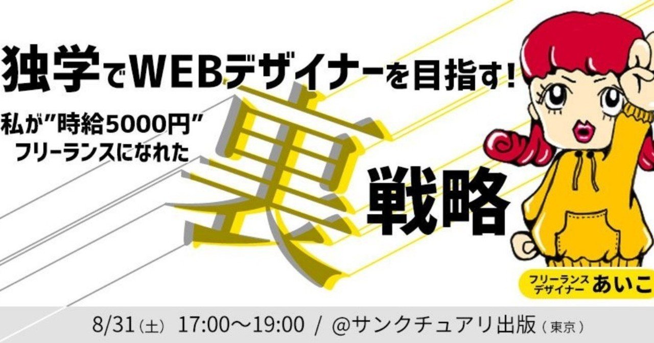 イベント動画 あいこ 独学でwebデザイナーを目指す 私が独学で時給5000円 フリーランスデザイナーになった 裏 戦略 人生を変える授業オンライン Note