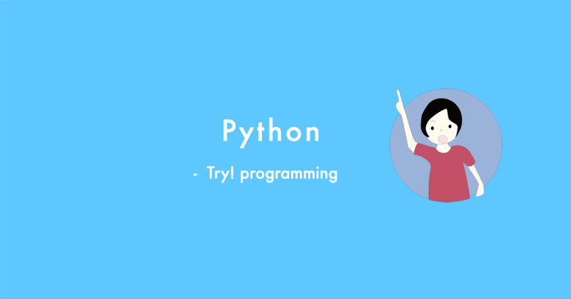 Pythonでプログラミング - 動かしてみる。