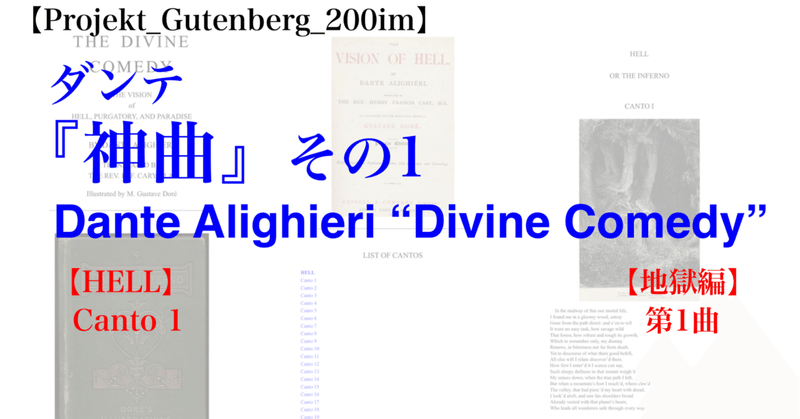 【Projekt_Gutenberg_200im】ダンテ『神曲』その1 HELL・Canto_01 [ Divine Comedy by Dante Alighieri ] 英語版・イタリア語版