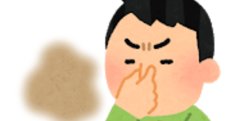 クサい臭いが消えない件について あり Note クサい臭いが消えない件について あり Note