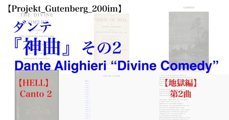 【Projekt_Gutenberg_200im】ダンテ『神曲』その2 HELL・Canto_02 [ Divine Comedy by Dante Alighieri ] 英語版・イタリア語版