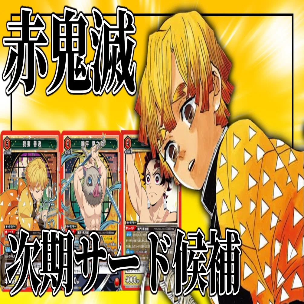 安くて強い】現環境に勝ち越した『赤鬼滅』解説【サードデッキ候補