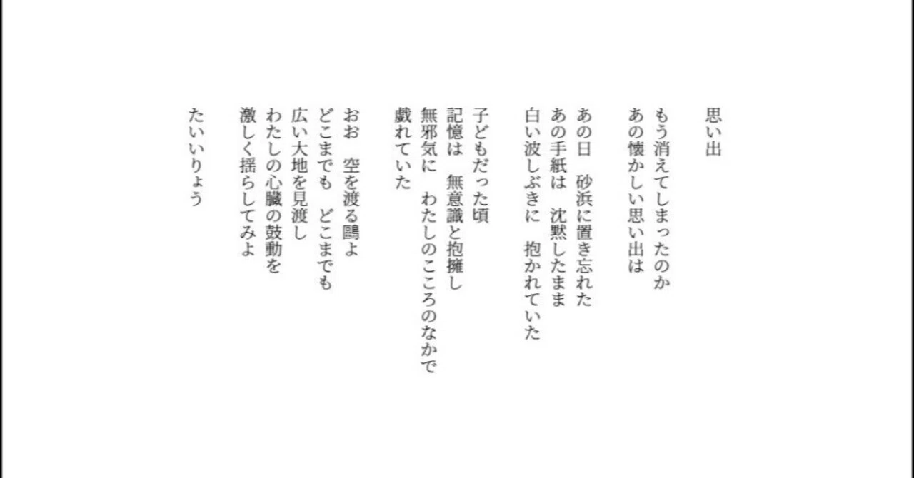 思い出【詩】｜たいいりょう