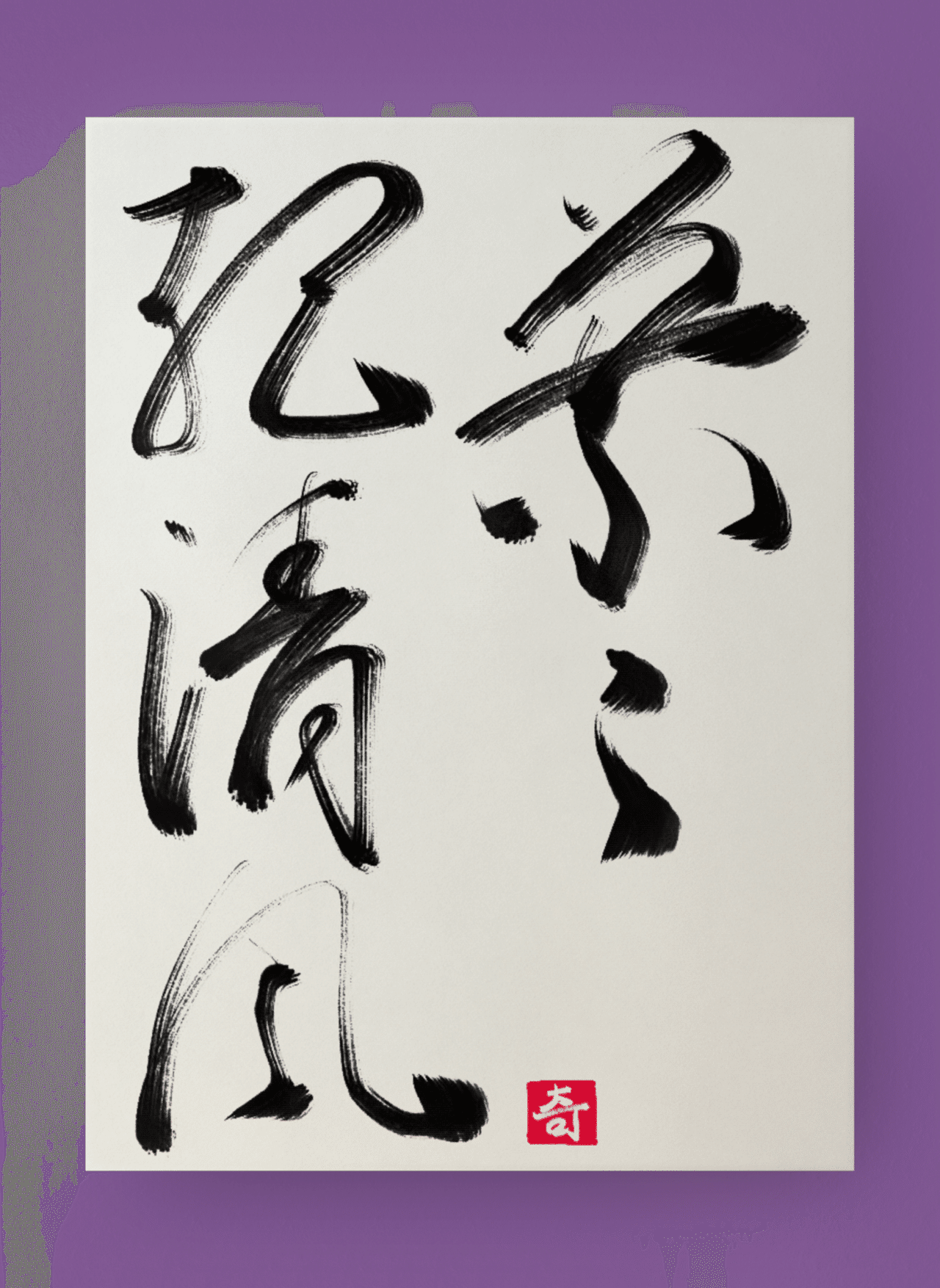 葉々起清風｜伊島 秀_Shu Ijima