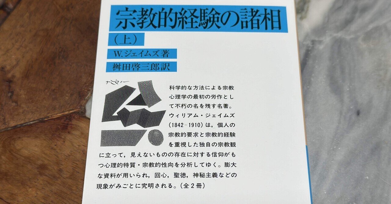 回心」の宗教心理学——ジェイムズ『宗教的経験の諸相』を読む