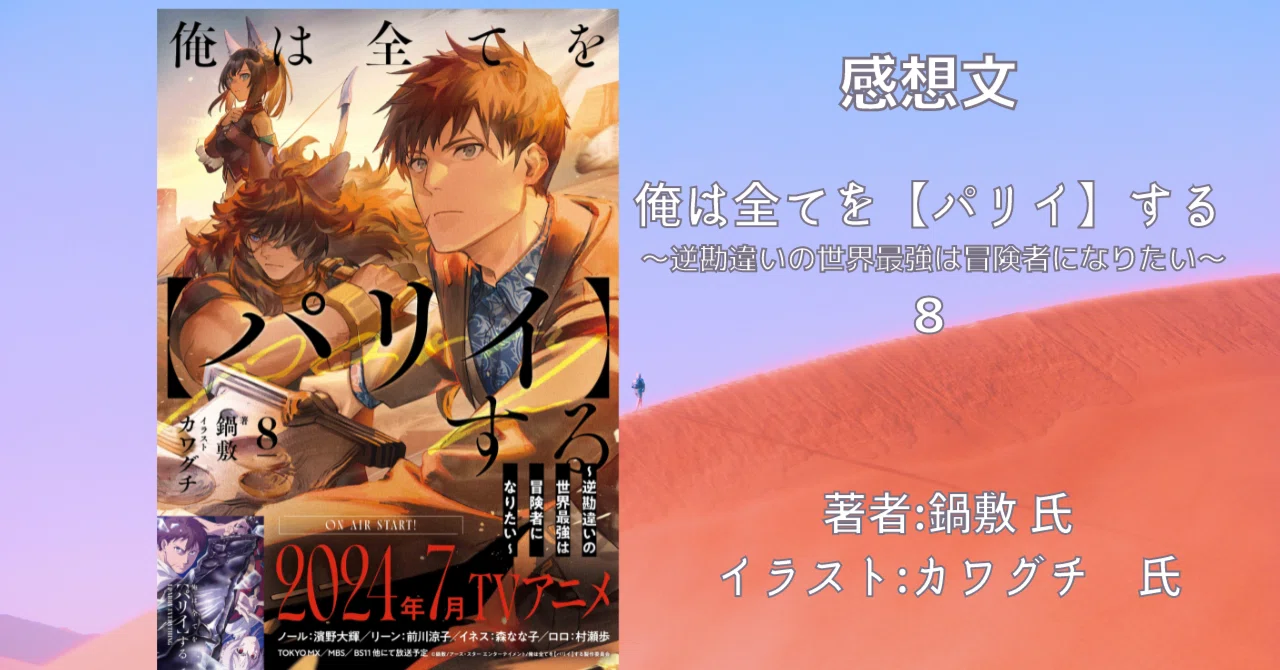 俺は全てを【パリイ】する 8」感想・ネタバレ｜こも 旧 柏バカ一代(9月