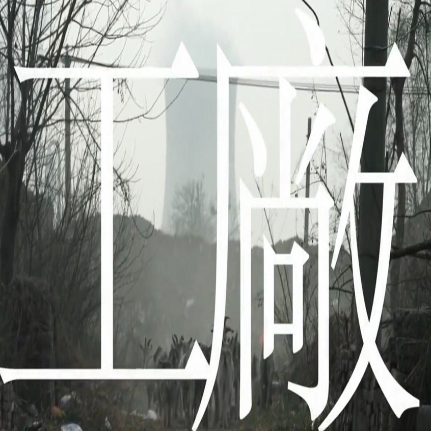 工厂 