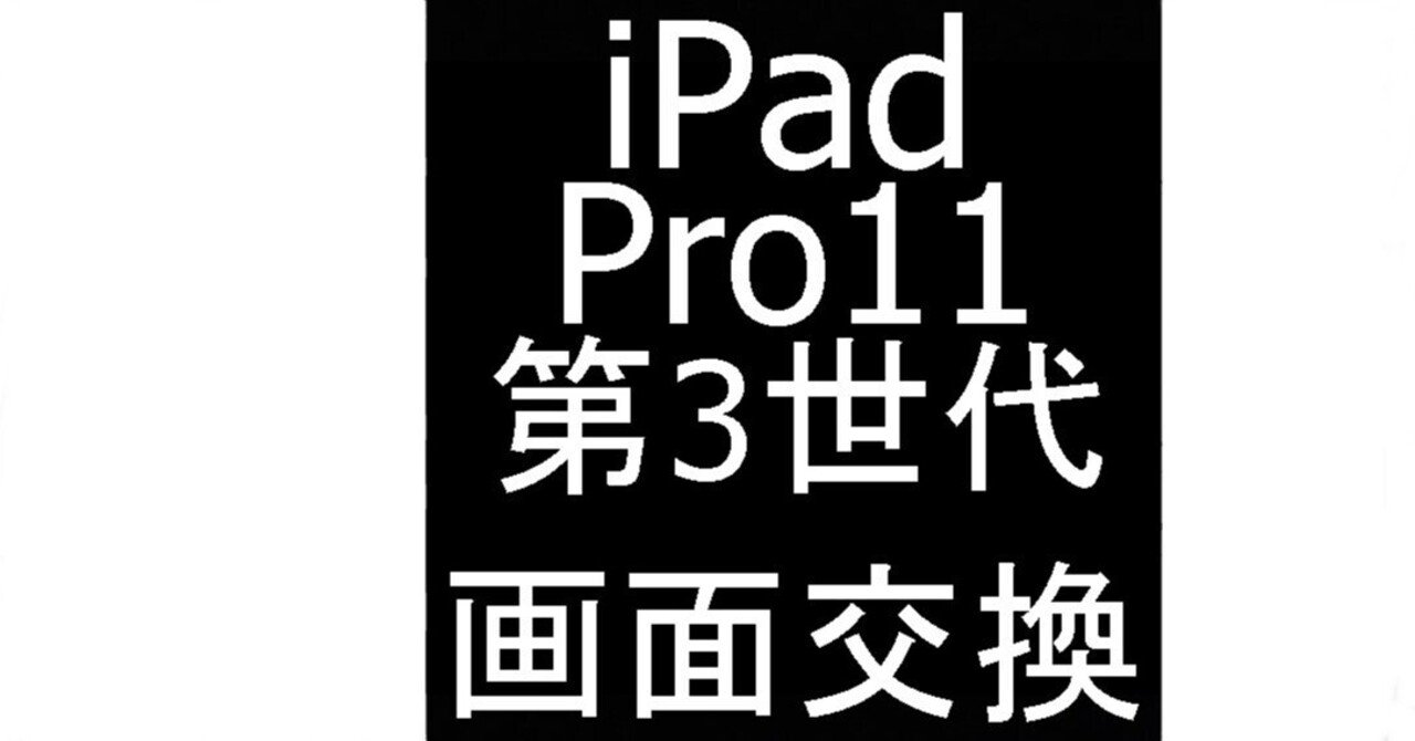 iPad Pro11 第3世代の画面交換修理を34980円で対応中!郵送修理 iPad Pro11 第3世代の画面交換修理を34980円で対応中!郵送修理