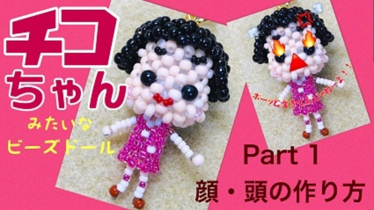 ビーズドール チコちゃんみたいなビーズドールの作り方 ビーズドールharu Note