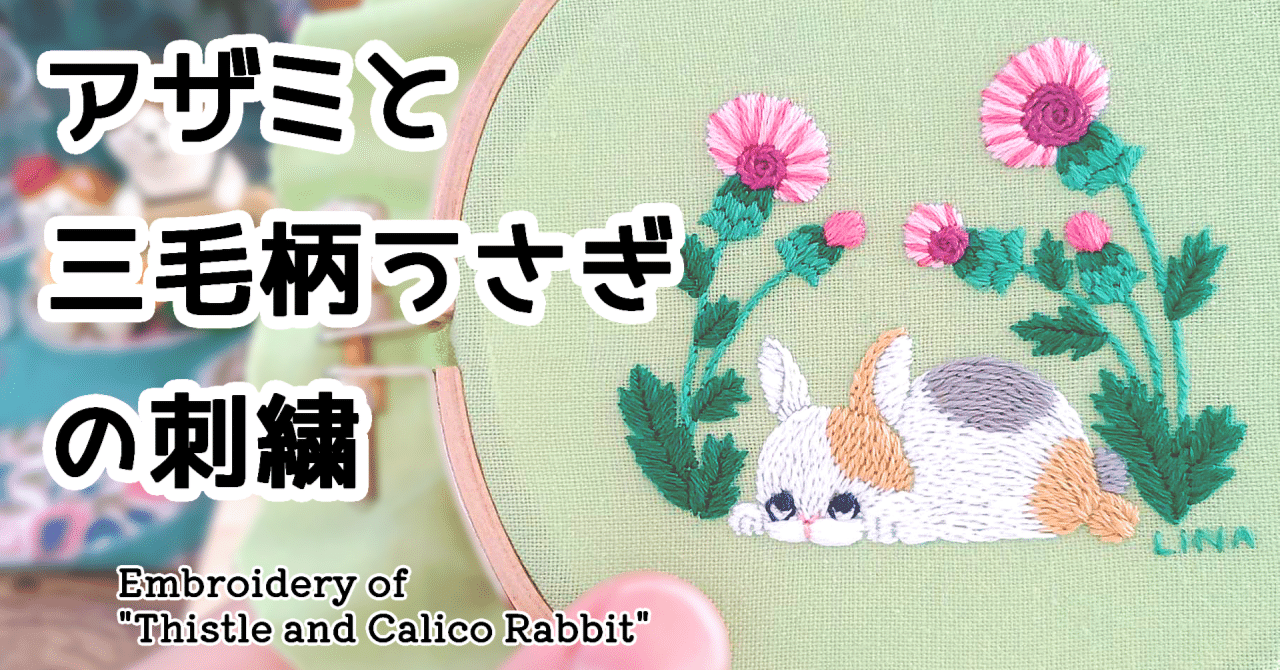 今週の刺繍「アザミと三毛柄ウサギ」｜内山理奈