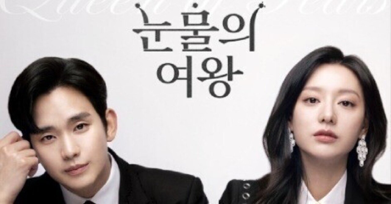 鑑賞ログ「涙の女王」｜麻利央書店