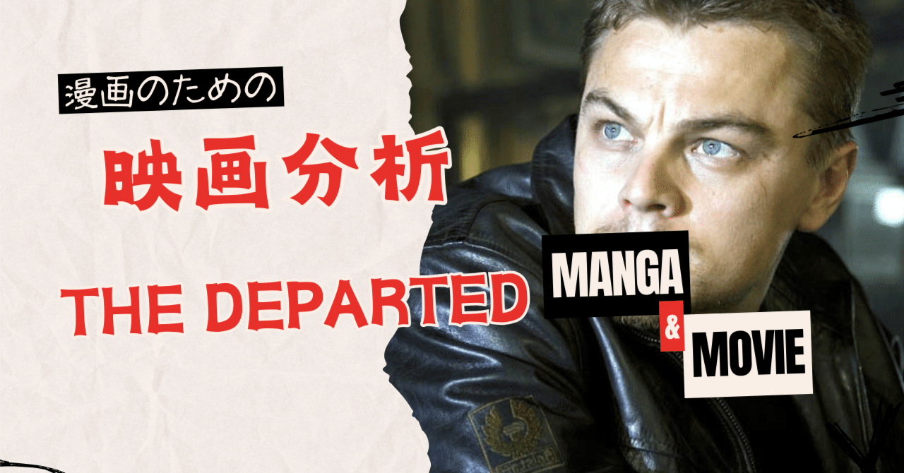 GPT4o映画シナリオ分析： 「裏切り」と「信頼」を二人の主人公に背負わせたディパーテッド｜yachimat@AIアニメ＆漫画, image size:1280x670