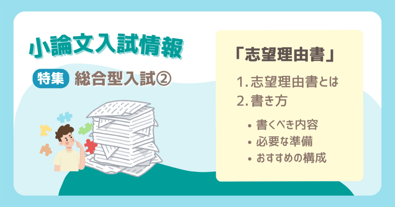 総合型入試②「志望理由書」を書くコツ｜小論文研究室bitsAca