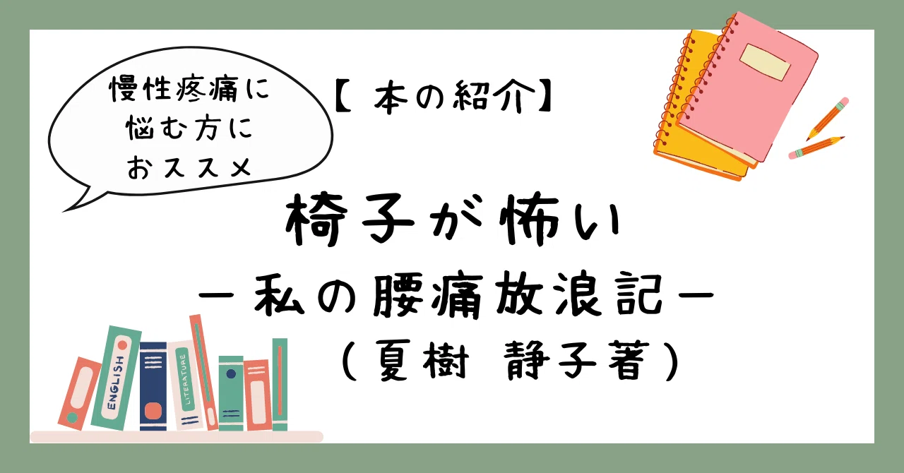 本の紹介】『椅子が怖いー私の腰痛放浪記』（夏樹静子著）｜かぼちゃ
