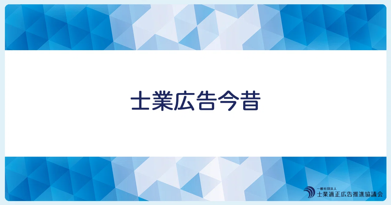 Professional Services Advertising: Past and Present｜一般社団法人 士業適正広告推進協議会