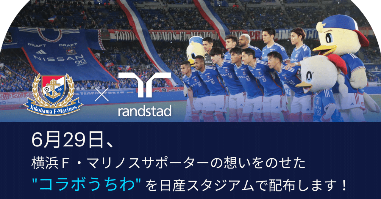 6月29日、横浜F・マリノスサポーターの想いをのせた
