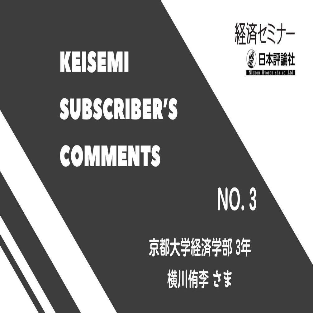 経セミ・読者コメント vol.3】 横川侑李さま 2024年4・5月号