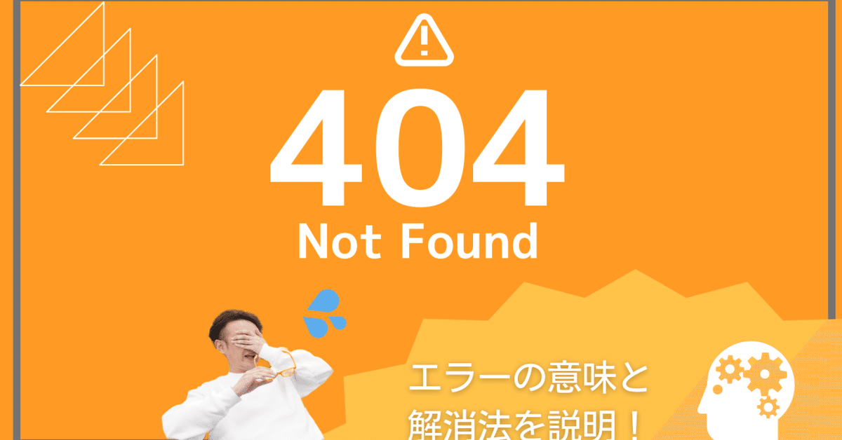 日本のウェブサイトにおける404エラー対策の重要性と事例