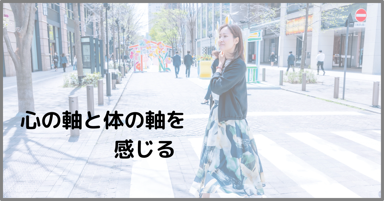 心の軸と体の軸を感じる｜清水 道