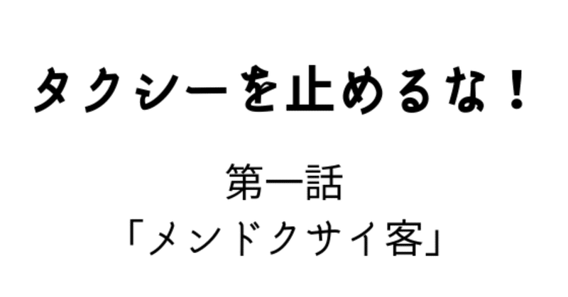 タクシーを止めるな_