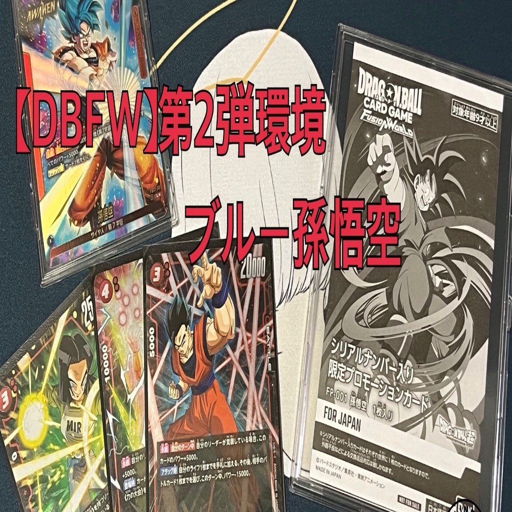 ドラゴンボールフュージョンワールド】2弾環境ブルー孫悟空解説｜さゆき