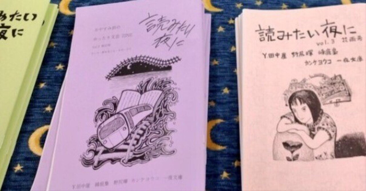 謎の文芸ZINEの正体が作っている本人にもよくわからないという話