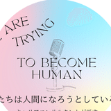 私たちは人間になろうとしている。