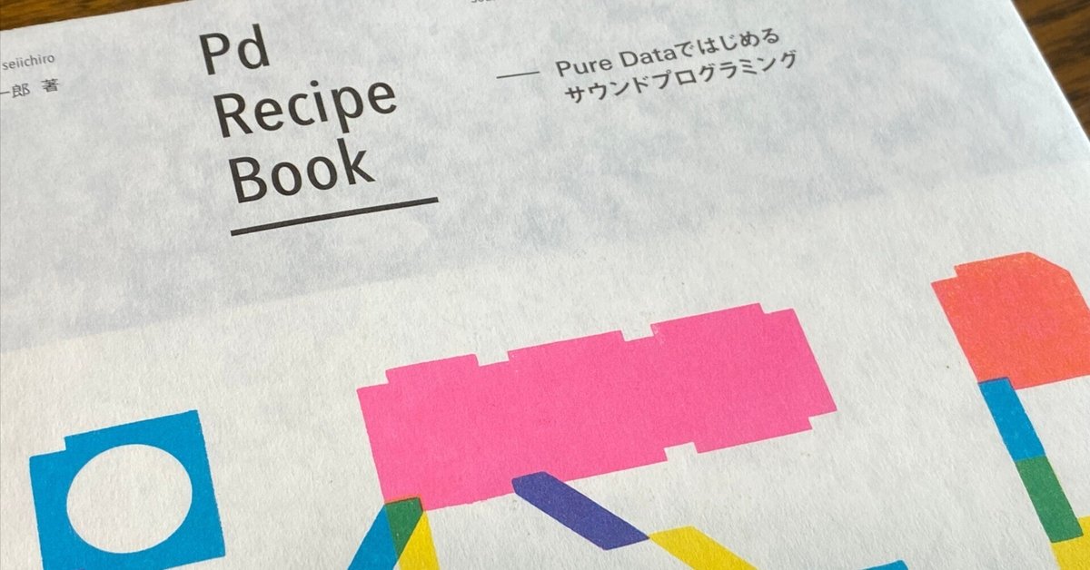 Pd(Pure Data)を勉強し始めるまでの葛藤｜Yukihiko Yotukura