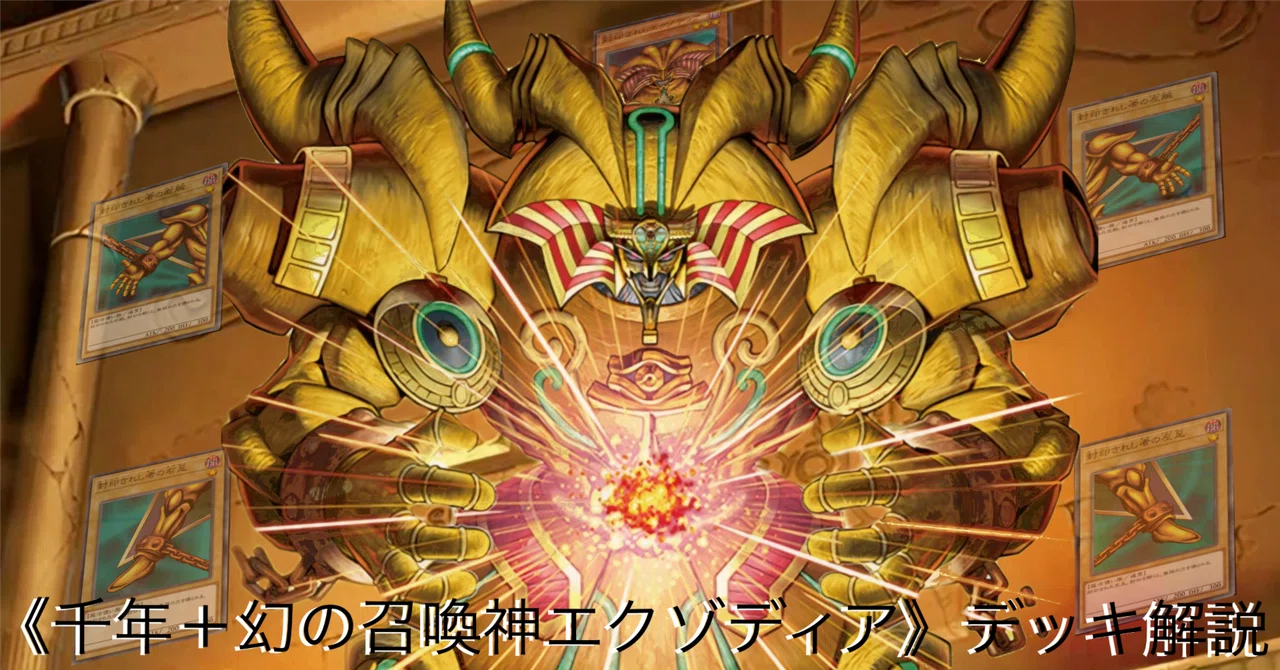 遊戯王デッキ　シンクロ型千年エクゾディアデッキ　ガチ構築 jiyudo_tcg-y-ekz