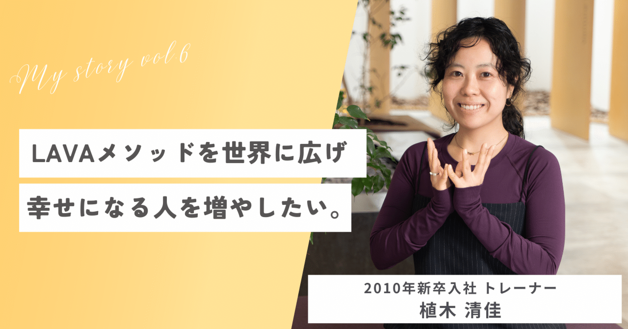 ヨガを仕事に ～my story vol.6～ 】2010年新卒入社・トレーナー 植木