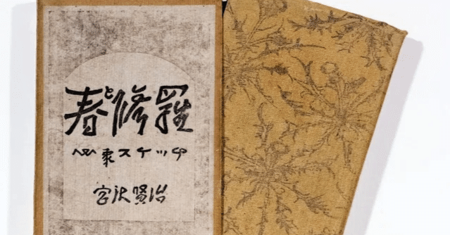 宮沢賢治作「春と修羅」について｜Shigetaka3